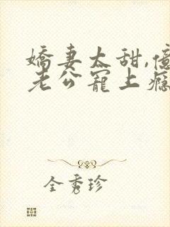 娇妻太甜,亿万老公宠上瘾