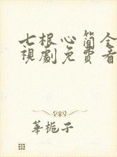 七根心简全集电视剧免费看