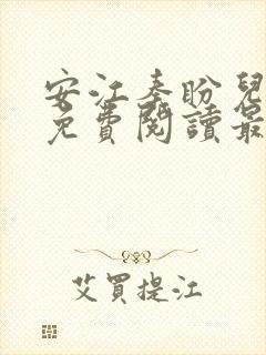 安江秦盼儿小说免费阅读最新