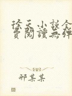 徐天小说全文免费阅读无弹窗