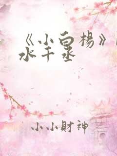 《小白杨》by水千丞