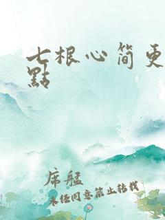 七根心简更新几点