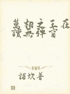 万相之王在线阅读无弹窗