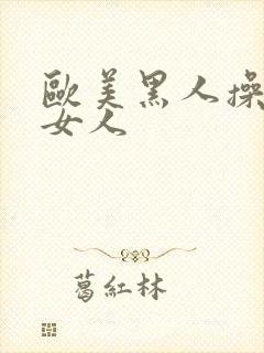 欧美黑人操欧美女人