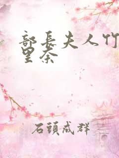 部长夫人竹内纱里奈