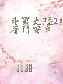 斗罗大陆2绝世唐门安卓