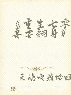 《重生七零:肥妻要翻身》