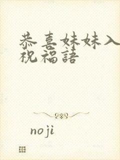 恭喜妹妹入宅的祝福语