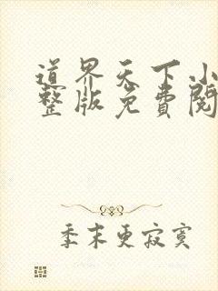 道界天下小说完整版免费阅读