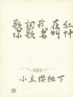 歌词我在红尘等你歌名叫什么