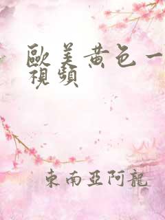 欧美黄色一级的视频