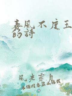 春风不度玉门关的诗