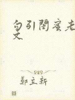 勾引闺蜜老公全文