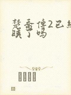 楚乔传2已经上映了吗