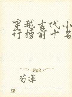 穿越古代小说排行榜前十名完结篇