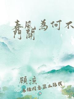 春风为何不度玉门关