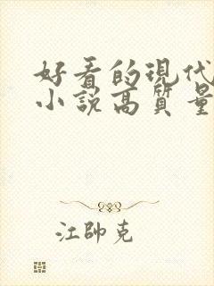 好看的现代言情小说高质量文笔好