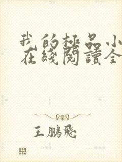 我的极品小姨 在线阅读全文