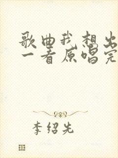 歌曲我想出去看一看原唱完整版