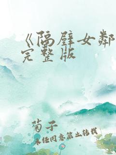 《隔壁女邻居》完整版