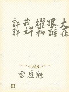 许我耀眼大结局许妍和谁在一起了