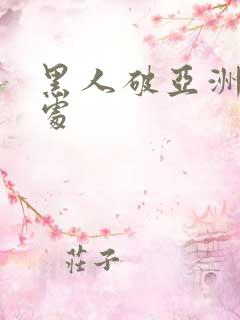 黑人破亚洲女人处