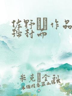 佐野なつ作品番号封面