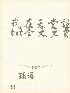 我在天堂说爱你txt全文免费下载