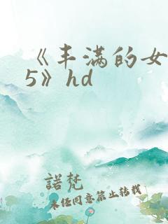 《丰满的女邻居5》hd