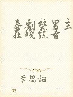 泰剧双男主腐剧在线观看