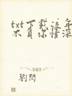 txt下载流年不负你情深