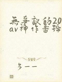 无争议的20部av神作番号