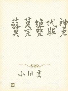 苏莫绝代神主苏莫完整版免费阅读无弹窗