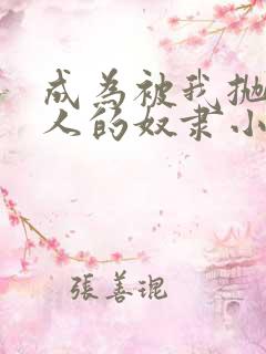 成为被我抛弃的人的奴隶小说免费阅读