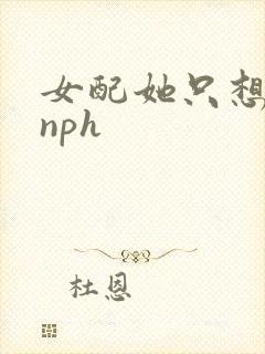 女配她只想被渣nph