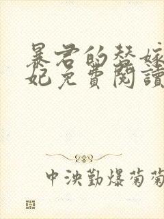 暴君的替嫁小毒妃免费阅读全