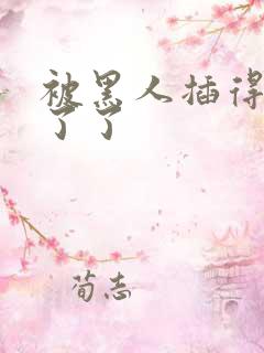 被黑人插得受不了了