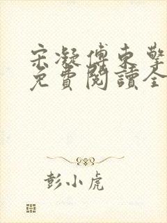 宋凝傅东擎小说免费阅读全文