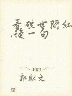 看破世间红尘事,后一句