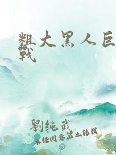 粗大黑人巨茎大战