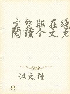 完整版在线免费阅读全文免费小说