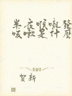 半夜喉咙发痒干咳嗽是什么原因