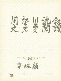 周祁川沈叙白全文免费阅读