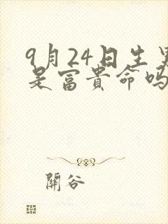 9月24日生男是富贵命吗