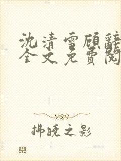 沈清雪顾辞小说全文免费阅读