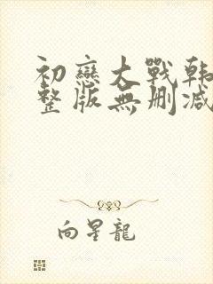 初恋大战韩国完整版无删减版