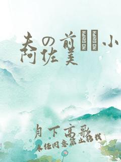 夫の前でふ小川阿佐美