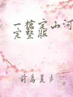 一枪定山河免费完整版