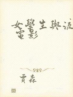 女学生与流氓鬼 电影