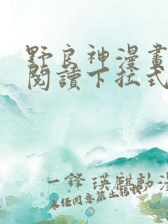 野良神漫画免费阅读下拉式